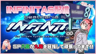 【beatmaniaIIDXinfinitas】今日も打鍵がんばる～！ #73