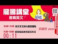 【live】【普高英文】【學測密技】學測英文作文決勝點