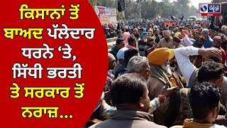 Punjab ਪੱਲੇਦਾਰ Union ਵੱਲੋਂ ਵਿਰੋਧ, ਸਿੱਧੀ ਭਰਤੀ ਨੂੰ ਲੈਕੇ Protest ਰਹੇਗਾ ਜਾਰੀ | INDIA NEWS PUNJAB |