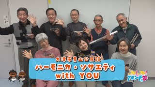 ハーモニカアンサンブルで心も身体も健康に！「ハーモニカ・ソサエティ with YOU」大津市　青山公民館