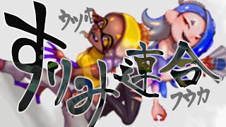 【描いてみた】すりみ連合　フウカ　ウツホ【Splatoon3】