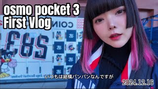 osmo pocket 3 first Vlog :明治神宮球場とか