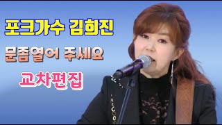 포크가수 김희진 문좀열어주세요  교차영상