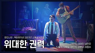 [220707] 위대한 권력(The Great Machine)_뮤지컬 미드나잇: 액터뮤지션(Musical Midnight) 스페셜 커튼콜_선한국 외