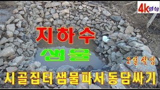 주말귀농 1년차 집터 지하수 물나오는곳 지정하여 우물샘터 굴착기로 땅을파서 돌담 쌓아 샘물터만들기 2일간 돌 쌓기공사하여 완공하였습니다.