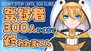 【耐久歌配信/singing】登録者300人or100曲歌うまで終われまてん🎤【Vtuber】