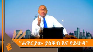 ቀን 33 ጾምና ጸሎት ሐዋርያው ያዕቆብ እና የይሁዳ በቄስ ዶር ገመችስ ደስታ | EVANGELICAL TV