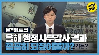 [짤막K토크] 올해 행정사무감사 마무리…평가는?