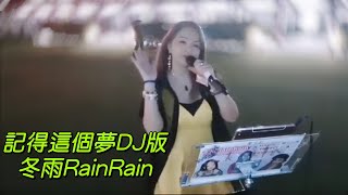 記得這個夢 2024-10-7📣冬雨RainRain由1月26號開始週二及週日晚上7:00在油麻地街演，歡迎大家來捧場聽歌😊感謝各位好友及網上朋友支持🙏🙏🥰#冬雨歡樂街演 #街頭表演歌手