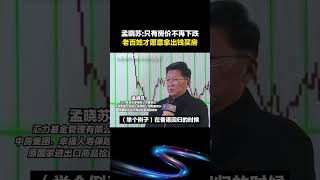 中国专家又出惊人言论！孟晓苏:只有房价不再下跌,老百姓才愿意拿出钱买房#房价 #房地产 #财经年度对话2022 #万物新生共话巅峰