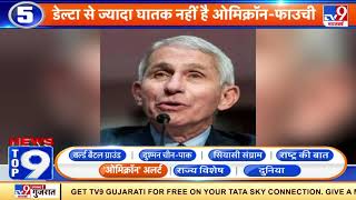 News Top 9 'ओमिक्रॉन' अलर्ट : Delta से ज्यादा घातक नहीं है Omicron- Anthony Fauci