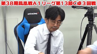 【麻雀】第38期鳳凰戦A１リーグ第13節C卓３回戦