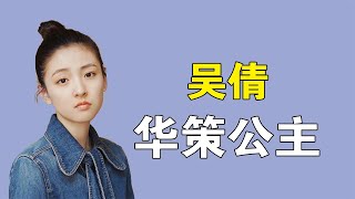 吴倩：曾被威廉王子夸美丽，后为张雨剑生娃却不配拥有姓名