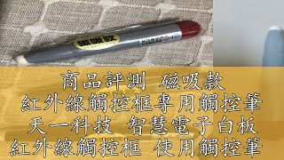 商品評測 磁吸款 紅外線觸控框專用觸控筆 天一科技 智慧電子白板 紅外線觸控框 使用觸控筆