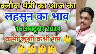 दलौदा मंडी आज का लहसुन का भाव 16 अक्टूबर 2024 |garlic rate today daloda Mandi