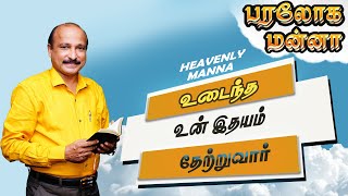 உடைந்த உன் இதயம் தேற்றுவார் | Bro. S R Jeyaseelan | 20.09.2022