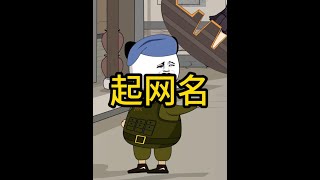 奇奇怪怪的网名 #动画 #搞笑 #二次元