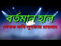 বর্তমান হাল। এক নতুন ধামাকা।লেখক কবি লুৎফার রহমান। lutfar_rahaman bangla_kobita