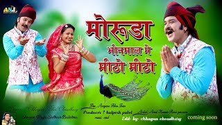 Marwadi New Bhajan 2024 | मोरुड़ा भीनमाल में मिठो मिठो | Raju Suthar Bhajan | Moruda  Marwadi Song