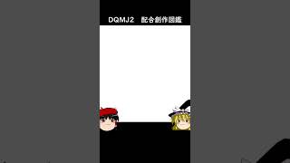 No.023 ドロルカニ【配合創作ショート図鑑】【DQMJ2】