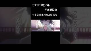 【サビだけ歌い手】10日目 恋と打ち上げ花火 歌ってみた。