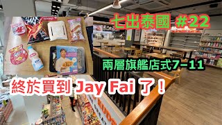 終於試到！泰國米芝蓮街頭鑊氣小炒王Jay Fai監製7-11美食，還有黑白雙色飛蝶三文治、利是超級辣薯片、士多啤梨/荔枝啫喱 ~☀七出泰國！泰國7-11「旗艦級」便利店美食第23擊～✹✹ by 胡慧冲