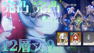 【原神】ニィロウ\u0026ナヒーダのみで螺旋12層☆9クリア攻略 Ver.3.1 Spiral Abyss Floor 12 Nilou ＆ Nahida【Genshin Impact】