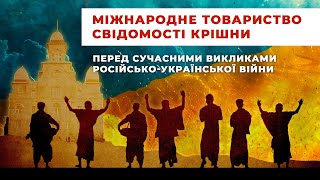 МІЖНАРОДНЕ ТОВАРИСТВО СВІДОМОСТІ КРІШНИ ПЕРЕД СУЧАСНИМИ ВИКЛИКАМИ РОСІЙСЬКО-УКРАЇНСЬКОЇ ВІЙНИ