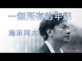 一無所有的年紀  Yi wu suo you de nian ji  海來阿木 Hai Lai A Mu #動態歌詞 Lyrics Music