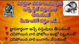 ఎవరైనా చనిపోయినప్పుడు ఇచ్చే స్టీల్ వస్తువులు తీసుకుంటే జరిగే నష్టం ఇదే...