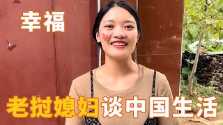 老挝媳妇谈嫁到中国的感受：家里有个好婆婆好老公，生活太幸福了！#老挝美女MEE#中国#农村