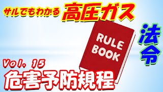 【高圧ガス製造保安責任者】法令15. 危害予防規程