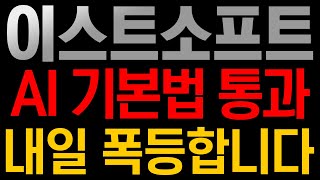 [이스트소프트 주가전망]🚨AI 기본법 통과!!!!! 내일 반드시 폭등합니다!!!!!!!