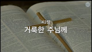 [새찬송가] 42장 거룩한 주님께