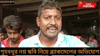 গৃহবধূর নগ্ন ছবি নিয়ে ব্ল্যাকমেলের অভিযোগ