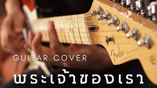 พระเจ้าของเรา Guitar Cover By Fee Our God (Live)