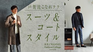 戸賀流オトナのコート\u0026スーツ選び！コスパ抜群なカシミア100%コート | Fashion College Special Lesson48.ヒルトン