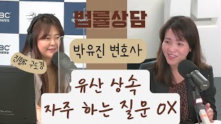 [법률상담] 유산 상속 , 자주 하는 질문 OX - 박유진 변호사