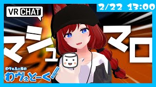 【マシュマロ配信】わヴぇとーく！／VRChatで雑談【わヴぇふぃる】