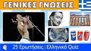 Quiz Γενικων Γνωσεων Μερος 6 | 25 Γενικες Ερωτήσεις | Ελληνικο Κεντρο Γνωσεων.