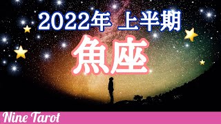 ♓️【魚座】2022年✨上半期星座別リーディング🌖月星座・魚座さんもコチラ💕タロット・オラクルカード・龍神カード