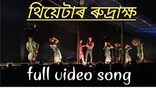 Theatre ৰুদ্ৰাক্ষ।।romantic song#assamesr theatre#trending#virelvideo@Abhijit riders