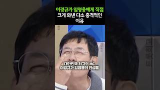 이경규가 임영웅에게 직접 크게 화낸 다소 충격적인 이유