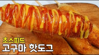 고구마 치즈 핫도그 : 고구마와 치즈의 환상의 단짠 조합