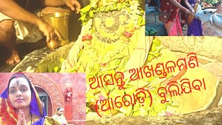 ଆସନ୍ତୁ ସମସ୍ତେ ଆରଡ଼ି ପୀଠ ବାବାମଣି ଙ୍କୁ ଦର୍ଶନ କରିବା🙏🙏