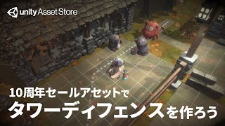 【11/12まで】10周年記念メガバンドルセール開催中！セールアセットでタワーディフェンスゲームを作ろう | Unity AssetStore Japan