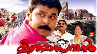 Malayalam Full Movie Meesa Madhavan watch online youtube Full HD Malayalam Full Movie Meesa Madhavan watch online youtube Full HD
