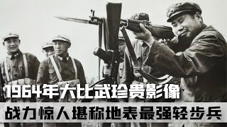 1964年全軍大比武珍貴影像，戰斗力令人驚嘆，堪稱地表最強輕步兵 #案件 #探案 #懸案 #懸疑 #案件解說