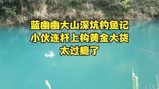 蓝幽幽大山深坑钓鱼记，小伙连杆上钩黄金大货，太过瘾了