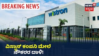 ನೌಕರರಿಗೆ ಸರಿಯಾಗಿ ವೇತನ ನೀಡದ Kolarನ Wistron Company; ರೊಚ್ಚಿಗೆದ್ದ ಕಾರ್ಮಿಕರಿಂದ ಕಂಪನಿ ಮೇಲೆ ದಾಳಿ!